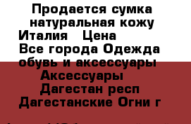 Продается сумка,натуральная кожу.Италия › Цена ­ 5 200 - Все города Одежда, обувь и аксессуары » Аксессуары   . Дагестан респ.,Дагестанские Огни г.